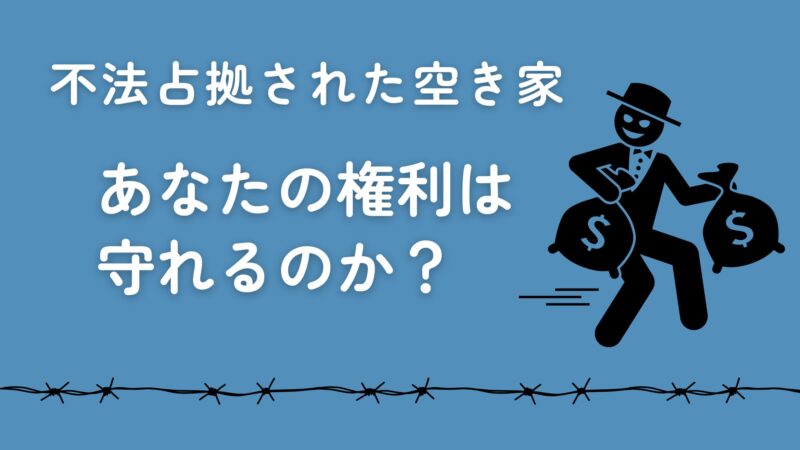 空き家　不法占拠